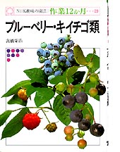 NHK趣味の園芸 ブルーベリー・キイチゴ類