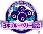 一般社団法人 日本ブルーベリー協会　ロゴ