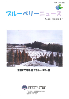 ブルーベリーニュース No.65