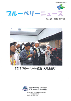 ブルーベリーニュース No.67